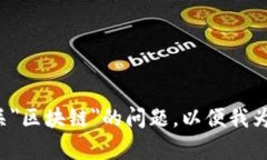 请您具体询问设计好的有关＂区块链＂的问题，