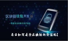 马云如何看待区块链的价值观？