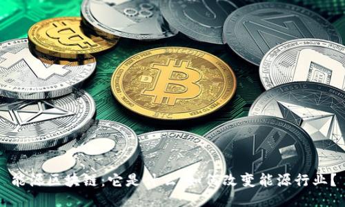 能源区块链：它是什么，如何改变能源行业？