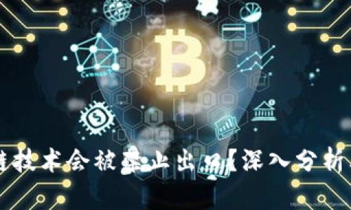 为什么区块链技术会被禁止出口？深入分析其背后的原因