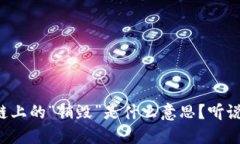 区块链上的“销毁”是什么意思？听说过吗？