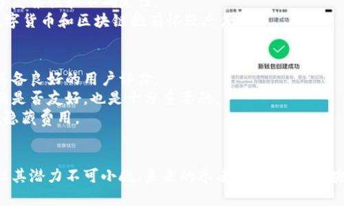   区块链养老是什么？揭开未来养老的新面纱 / 
 guanjianci 区块链, 养老, 数字货币, 去中心化 /guanjianci 

引言：养老问题的挑战
随着全球人口老龄化的加剧，养老问题日益凸显。很多国家的养老金体系面临资金短缺、管理不善等问题。传统的养老模式显得不再适应当今社会的需求，这就促使人们开始探索新的解决方案。而区块链作为一种新兴的技术，以其去中心化、安全性和透明性，开始在养老领域显露出无限的潜力。

什么是区块链养老？
区块链养老是结合区块链技术和养老服务的一种新方式。它通过去中心化的数据存储和传输，实现对养老服务的透明管理。例如，区块链可以用于记录个人的养老金信息、健康记录、生活习惯等，从而保障数据的安全性和隐私。在这种模式下，用户不仅能更好地管理自己的养老资金，还可以享受到更加个性化的养老服务。

区块链养老的优势
1. **透明性**：区块链技术的核心是透明性。所有的操作都记录在区块链上，任何人都可以查看相关信息。这增加了养老服务的信任度，减少了信息不对称的风险。
2. **数据安全**：区块链技术具备高度安全性，数据无法被轻易篡改。这对养老服务来说至关重要，因为涉及到个人的隐私和财务信息。
3. **降低成本**：传统的养老管理需要众多中介机构，而区块链的去中心化特性可以减少中介的介入，从而降低成本，提升效率。
4. **个性化服务**：通过区块链技术，可以收集和分析更多的用户数据，进而提供更加个性化的养老产品和服务。无论是在医疗、保险还是日常生活方面，区块链都有助于提供精准的服务。

区块链养老的实现方式
区块链养老的实现主要依赖于几个关键技术和概念：
1. **智能合约**：智能合约是区块链的一项重要应用，通过程序代码自动执行合约条款。这意味着养老资金的发放可以在一定条件下自动进行，减少了人工干预的需求。
2. **身份认证**：用区块链技术进行安全的身份认证，可以确保所有参与者的身份真实可信。这对防止养老诈骗、身份盗用等问题具有重要意义。
3. **数据共享**：在区块链上，养老相关的数据可以实现安全共享。无论是医疗机构、养老院还是家属，都可以方便地访问和使用这些数据，从而提高养老服务的整体质量。

区块链养老的实际案例
一些国家和地区已经开始尝试将区块链技术应用于养老服务。例如，某些欧洲国家推出了区块链养老账户，允许用户以数字货币的形式储蓄养老金。这种方式不仅方便了用户，还提高了资金的利用效率。
还有一些初创公司正在研发区块链养老平台，提供各种养老服务的整合，比如医疗、居家护理、智能家居等。这些平台为用户提供一站式解决方案，大大简化了养老服务的获取方式。

区块链养老的未来发展趋势
未来，区块链养老将会朝着更加智能化、个性化的方向发展。一方面，随着技术的进步，区块链的应用场景会不断扩展，服务内容也会越来越丰富。另一方面，随着公众对区块链认知的提升，越来越多的人将参与到这一新兴的养老模式中来。

相关问题探讨
1. 区块链养老会带来哪些风险和挑战？
尽管区块链养老有诸多优势，但也不可避免地面临一些风险和挑战。
首先是技术风险。区块链技术虽然安全性高，但也并非绝对安全。一些技术漏洞、黑客攻击等都可能影响用户的资金安全。如果区块链服务提供商没有良好的安全措施，可能会导致用户信息泄露或资产丢失。
其次是法规风险。区块链养老的相关法律法规尚不完善，可能存在合规风险。而不同国家对区块链的监管政策差异，给跨国养老服务带来了复杂性和不确定性。
最后是公众接受度。虽然区块链技术已逐步为人们所接受，但仍然需要更多的教育和宣传来提升公众对区块链养老的认知。一些人仍对数字货币和区块链抱有怀疑态度。

2. 如何选择合适的区块链养老平台？
选择合适的区块链养老平台是确保安全和服务质量的关键。首先，要关注平台的合法性和信誉度。确保平台已获得相关的注册和认证，并具备良好的用户评价。
其次，考察平台的技术实力。一个成熟的区块链养老平台应具备强大的技术团队和稳定的技术架构。此外，考虑平台的用户体验及操作界面是否友好，也是十分重要的。
最后，比较不同平台提供的服务内容，包括养老金投资、医疗服务、社区支持等，选择最符合自己需求的平台。同时，留意费用结构，确保没有隐藏费用。

结语：迈向区块链养老新时代
随着古老的养老观念渐渐被新兴技术所颠覆，区块链养老作为一种创新的解决方式，正在全球范围内崭露头角。尽管仍存在一定的挑战，但其潜力不可小觑。未来的养老生活，将因区块链的加入而更加安全、便捷和丰富。不妨先了解并关注这个新兴的领域，谁知道，它或许会成为你未来养老的新方式。