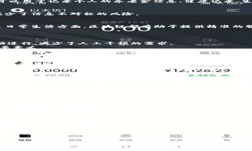   区块链养老是什么？揭开未来养老的新面纱 / 
 guanjianci 区块链, 养老, 数字货币, 去中心化 /guanjianci 

引言：养老问题的挑战
随着全球人口老龄化的加剧，养老问题日益凸显。很多国家的养老金体系面临资金短缺、管理不善等问题。传统的养老模式显得不再适应当今社会的需求，这就促使人们开始探索新的解决方案。而区块链作为一种新兴的技术，以其去中心化、安全性和透明性，开始在养老领域显露出无限的潜力。

什么是区块链养老？
区块链养老是结合区块链技术和养老服务的一种新方式。它通过去中心化的数据存储和传输，实现对养老服务的透明管理。例如，区块链可以用于记录个人的养老金信息、健康记录、生活习惯等，从而保障数据的安全性和隐私。在这种模式下，用户不仅能更好地管理自己的养老资金，还可以享受到更加个性化的养老服务。

区块链养老的优势
1. **透明性**：区块链技术的核心是透明性。所有的操作都记录在区块链上，任何人都可以查看相关信息。这增加了养老服务的信任度，减少了信息不对称的风险。
2. **数据安全**：区块链技术具备高度安全性，数据无法被轻易篡改。这对养老服务来说至关重要，因为涉及到个人的隐私和财务信息。
3. **降低成本**：传统的养老管理需要众多中介机构，而区块链的去中心化特性可以减少中介的介入，从而降低成本，提升效率。
4. **个性化服务**：通过区块链技术，可以收集和分析更多的用户数据，进而提供更加个性化的养老产品和服务。无论是在医疗、保险还是日常生活方面，区块链都有助于提供精准的服务。

区块链养老的实现方式
区块链养老的实现主要依赖于几个关键技术和概念：
1. **智能合约**：智能合约是区块链的一项重要应用，通过程序代码自动执行合约条款。这意味着养老资金的发放可以在一定条件下自动进行，减少了人工干预的需求。
2. **身份认证**：用区块链技术进行安全的身份认证，可以确保所有参与者的身份真实可信。这对防止养老诈骗、身份盗用等问题具有重要意义。
3. **数据共享**：在区块链上，养老相关的数据可以实现安全共享。无论是医疗机构、养老院还是家属，都可以方便地访问和使用这些数据，从而提高养老服务的整体质量。

区块链养老的实际案例
一些国家和地区已经开始尝试将区块链技术应用于养老服务。例如，某些欧洲国家推出了区块链养老账户，允许用户以数字货币的形式储蓄养老金。这种方式不仅方便了用户，还提高了资金的利用效率。
还有一些初创公司正在研发区块链养老平台，提供各种养老服务的整合，比如医疗、居家护理、智能家居等。这些平台为用户提供一站式解决方案，大大简化了养老服务的获取方式。

区块链养老的未来发展趋势
未来，区块链养老将会朝着更加智能化、个性化的方向发展。一方面，随着技术的进步，区块链的应用场景会不断扩展，服务内容也会越来越丰富。另一方面，随着公众对区块链认知的提升，越来越多的人将参与到这一新兴的养老模式中来。

相关问题探讨
1. 区块链养老会带来哪些风险和挑战？
尽管区块链养老有诸多优势，但也不可避免地面临一些风险和挑战。
首先是技术风险。区块链技术虽然安全性高，但也并非绝对安全。一些技术漏洞、黑客攻击等都可能影响用户的资金安全。如果区块链服务提供商没有良好的安全措施，可能会导致用户信息泄露或资产丢失。
其次是法规风险。区块链养老的相关法律法规尚不完善，可能存在合规风险。而不同国家对区块链的监管政策差异，给跨国养老服务带来了复杂性和不确定性。
最后是公众接受度。虽然区块链技术已逐步为人们所接受，但仍然需要更多的教育和宣传来提升公众对区块链养老的认知。一些人仍对数字货币和区块链抱有怀疑态度。

2. 如何选择合适的区块链养老平台？
选择合适的区块链养老平台是确保安全和服务质量的关键。首先，要关注平台的合法性和信誉度。确保平台已获得相关的注册和认证，并具备良好的用户评价。
其次，考察平台的技术实力。一个成熟的区块链养老平台应具备强大的技术团队和稳定的技术架构。此外，考虑平台的用户体验及操作界面是否友好，也是十分重要的。
最后，比较不同平台提供的服务内容，包括养老金投资、医疗服务、社区支持等，选择最符合自己需求的平台。同时，留意费用结构，确保没有隐藏费用。

结语：迈向区块链养老新时代
随着古老的养老观念渐渐被新兴技术所颠覆，区块链养老作为一种创新的解决方式，正在全球范围内崭露头角。尽管仍存在一定的挑战，但其潜力不可小觑。未来的养老生活，将因区块链的加入而更加安全、便捷和丰富。不妨先了解并关注这个新兴的领域，谁知道，它或许会成为你未来养老的新方式。