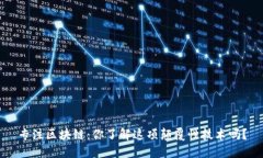 专注区块链：你了解这项颠覆性技术吗？
