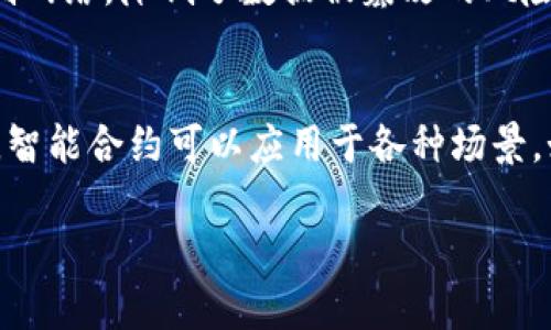 区块链是一种新型的数据库技术，它以去中心化的方式存储和管理数据。区块链的核心优势在于它的透明性、不可篡改性和安全性，使其在许多领域都有潜在的应用，包括金融、供应链、医疗和版权保护等。

### 区块链的基本概念
区块链可以被视为一个由多个“区块”组成的链条。每个区块存储了一组交易信息，并通过加密技术与前一个区块连接，从而形成一个安全而透明的数据库。由于这些信息是公开的，任何人都可以查看，从而确保了数据的透明性。

### 去中心化的特征
传统数据库通常是中心化的，依赖单一的管理者来维护数据的完整性。而区块链则通过分布式网络架构，让每个人都可以参与到数据的存储和管理中。这样的设计使得区块链的安全性大幅提升，任何单一节点的故障都不会影响整个网络的运行。

### 区块链的工作原理
区块链通过一系列共识算法来保证每一个参与者都对数据的真实性达成一致。当新的交易被发起时，它会经过验证，然后被打包进一个新块中。这个新块经过网络中多数节点的确认后，才会被添加到链中。这一过程确保了数据的安全和一致性。

### 区块链的应用
区块链的特性使其在不同领域都有很大的应用潜力： 
ul
  listrong金融领域：/strong通过比特币等数字货币的兴起，区块链被广泛应用于财富管理、跨境支付和智能合约等场景。/li
  listrong供应链管理：/strong区块链可以实现对产品流转过程的全程追踪，从而提高透明度，减少假冒伪劣产品。/li
  listrong医疗健康：/strong患者的病历和医疗数据可以安全地存储在区块链上，提高数据的安全性并确保信息的准确性。/li
  listrong版权保护：/strong艺术作品、音乐和视频等数字内容可以通过区块链进行加密，确保创作者的版权得到保护。/li
/ul

### 区块链面临的挑战
尽管区块链有许多优点，但在实践中也面临一些挑战，包括： 
ul
  li技术复杂性：普通用户可能难以理解和使用区块链技术。/li
  li法规问题：各国对区块链及加密货币的监管政策不一，可能影响其发展。/li
  li可扩展性：随着用户和交易量的增加，如何保持高效的交易处理速度成为一种挑战。/li
/ul

### 结论
区块链是一种具有颠覆性潜力的技术，可以重塑传统行业的运作方式。尽管它还处于发展阶段，但随着技术的进步和应用场景的拓展，未来区块链无疑会在我们的日常生活中发挥越来越重要的作用。

### 可能相关的问题
1. **区块链如何确保数据的安全性？**
2. **什么是智能合约，它与区块链有什么关系？**

### 区块链如何确保数据的安全性？
区块链通过多种机制确保数据的安全性。首先，数据以加密的形式存储，使得未经授权的访问变得非常困难。其次，由于区块链的去中心化特征，任何单一的节点无法控制网络，降低了数据被篡改的风险。此外，区块链使用共识机制，如工作量证明（Proof of Work）或权益证明（Proof of Stake），确保每一笔交易都经过大多数节点的确认，这进一步提升了数据的安全。

### 什么是智能合约，它与区块链有什么关系？
智能合约是自执行的合约条款，能够在合约条件满足时自动执行。这种合约运行在区块链之上，利用区块链的去中心化和不可篡改的特性，确保合约内容的安全和透明。智能合约可以应用于各种场景，如财务交易、供应链管理和医疗系统等，能够减少中介，降低成本，并提高交易的效率。

区块链技术正处于快速发展之中，潜力巨大，未来有望在更多领域改变我们的生活方式。