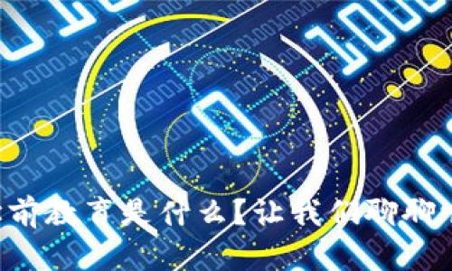 区块链学前教育是什么？让我们聊聊它的未来！