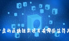 即将开盘的区块链新项目有哪些值得关注的？