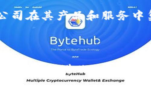   区块链与互联网：它们到底是什么关系？ / 

 guanjianci 区块链, 互联网, 数字技术, 分布式账本 /guanjianci 

区块链与互联网的基本概念

区块链和互联网这两个词近年来频频出现在人们的视野中。互联网是一个全球性的计算机网络，允许信息和数据在世界各地迅速传递。而区块链则是一个分布式账本技术，允许数据在网络中以一种安全、透明且不可篡改的方式进行记录和共享。

但是，我们该如何理解这两者的关系呢？简单来说，互联网是区块链技术得以运行的基础设施，而区块链则把互联网的信息传递和管理方式进行了革命性创新。它们各自独立却又相互依存，构成了现代数字社会的基础。

互联网的演变与区块链的兴起

互联网自20世纪90年代问世以来，经历了多个发展阶段。从最初的Web 1.0（主要的信息共享）到Web 2.0（互动与用户生成内容的兴起），互联网的发展一直在持续演变。进入21世纪，随着越来越多的技术创新不断涌现，区块链技术应运而生，改变了人们对于数据存储与交易的看法。

区块链的创建始于比特币（Bitcoin）的概念。中本聪在2008年发布的白皮书提出了一个去中心化的数字货币系统，采用区块链作为其底层技术，使得数据可以在没有第三方机构的情况下安全地进行交易和记录。这是区块链的雏形，后来其应用不仅局限于加密货币，还扩展至智能合约、供应链管理、身份验证等多个领域。

区块链对互联网的意义

区块链对互联网的影响是深远的。以下是几个主要方面：

h41. 去中心化/h4

传统互联网是一个高度中心化的系统，用户依赖于服务提供者（如Google、Facebook）来储存和管理数据。而区块链则通过去中心化的网络结构，让每一个参与者都可以在没有中央控制的情况下进行交易和信息共享。这种去中心化特性减轻了单点故障的风险，提高了系统的安全性。

h42. 数据安全与隐私保护/h4

在互联网中，数据泄露和隐私问题频发。然而，区块链技术通过加密和不可篡改的特性，为用户提供了更高的数据安全性。用户在区块链上控制自己的数据，没有第三方可以任意修改或者删除，这提高了对个人隐私的保护。

h43. 提升透明度/h4

区块链数据的透明性质为许多领域的信任机制提供了新的解决方案。在传统互联网中，数据存储在特定的服务器上，用户无法确认数据的真实性。而在区块链上，所有交易都是公开的，任何人都可以进行验证，从而增强了信任度。

区块链在互联网中的应用案例

区块链技术已经在多个领域开始应用，以下是几个典型的案例：

h41. 金融服务/h4

金融行业是区块链应用最广泛的领域之一。区块链允许实时交易结算，降低了交易成本，提高了交易效率。例如，通过智能合约，用户可以自动执行交易，而无需依赖第三方金融机构。这不仅加快了交易的速度，还减低了因人为失误而造成的风险。

h42. 供应链管理/h4

在供应链管理中，区块链技术可以记录产品的每一笔交易，使得每一个奖项都可以被追溯。例如，食品行业通过区块链追踪食物的来源，确保供应链的透明性与安全性，进而保护消费者的权益。

h43. 身份验证/h4

在数字身份方面，区块链提供了一种安全的身份验证方式。用户可以在区块链上创建自己的数字身份，保护个人信息，而无需依赖传统的身份验证系统。这种方式不仅安全，还减少了网络欺诈的风险。

区块链与互联网的未来发展

随着区块链技术的不断成熟，它与互联网的结合将会更为紧密。未来，在数字经济时代，区块链仍然有巨大的潜力等待挖掘。

预计区块链将在社会各个方面改变互联网的面貌，特别是在金融、医疗、教育、物联网等领域。更智能的合约、更高效的数据管理和更安全的隐私保护都将成为未来互联网的一部分。

常见问题解答

h41. 区块链技术对普通用户有什么实际影响？/h4

对于普通用户来说，区块链技术的影响主要体现在安全性和隐私保护。用户的数据将不再被中心化公司存储和管理，而是由用户自己控制。此外，区块链的透明特性将减少欺诈和数据篡改的机会，从而增强用户对数字交互的信任感。

h42. 我们如何才能在日常生活中利用区块链技术？/h4

普通用户可以通过使用区块链驱动的应用，比如加密数字货币钱包、去中心化金融（DeFi）平台或区块链向买卖物品的市场来直接参与区块链技术的应用。此外，越来越多的公司在其产品和服务中集成区块链，用户只需关注那些应用区块链技术的品牌，便可以间接享受区块链的好处。同时，了解并接受相关技术和思想，也能帮助用户在未来的数字社会中立于不败之地。

总结

通过上述的深入探讨，我们可以清晰地看到区块链与互联网之间的关系。互联网为区块链的发展提供了必要的基础设施，而区块链则通过去中心化、安全透明的特点，推动了互联网的进化。未来，随着技术的不断进步，区块链将在更多领域发挥重大的作用，改变我们的生活。我们也需要抓住机遇，积极拥抱这些新技术，让它们服务于自己的生活与事业。