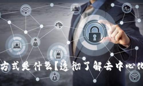 区块链中的通信方式是什么？透彻了解去中心化网络的沟通方式