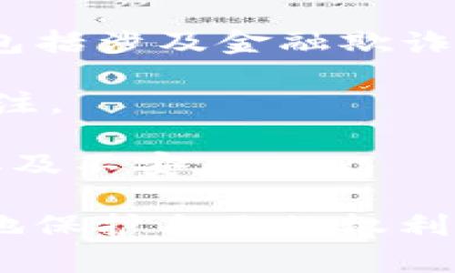 伪区块链节点是指在区块链网络中看似具备节点特征或者功能的实体，但实际上并不符合区块链节点的基本定义或作用。这些节点可能声称参与网络中的数据验证或交易处理，但可能在执行这些功能时存在问题，例如缺乏真实的去中心化、低效的共识机制、或者在操作中存在欺诈行为。

### 为什么会出现伪区块链节点

在讨论伪区块链节点之前，我们需要了解什么是真正的区块链节点。区块链是一种去中心化的分布式账本技术，每一个节点都具有记录、存储和验证交易的能力。真正的区块链节点可以自由地参与网络，任何人都可以通过简单的方式成为一个节点并贡献计算资源。

然而，随着区块链技术的普及，出现了一些伪区块链节点。这些节点往往出现在以下几种情况下：

1. **私有区块链伪装**：有些公司声称他们的系统是基于区块链技术的，但实际上，它们使用的是私有或许可的区块链，仅限于授权用户。这种系统并没有体现出区块链的去中心化特征，只是利用了区块链的某些概念来吸引用户。

2. **欺诈行为**：某些项目为了短期获利，可能会构建表面上看来被广泛接受的节点网络，实际上这些节点并未参与网络的真实运作，甚至可能只是虚假的。

3. **低效的共识机制**：一些平台采用的共识机制可能导致某些节点在网络中处于劣势，无法真正发挥独立节点的功能。这些节点在网络中的作用被削弱，进而影响整体的去中心化特性。

### 伪区块链节点的危害

伪区块链节点存在一定的危险性，可能对整个区块链系统和用户造成影响。

- **安全性问题**：伪节点可能不执行合理的数据验证和交易验证，导致系统的安全性下降，进而使得用户的资金和数据处于风险之中。

- **信任缺失**：当用户发现某些节点并非真正的区块链节点时，便可能对整个项目失去信任。这种信任的缺失将影响其他真实节点的运作。

- **资源浪费**：伪节点可能占用网络资源，降低整体网络的效率。这种资源浪费对真正的节点和用户都是不利的。

### 识别伪区块链节点的方法

识别伪区块链节点的关键在于了解其特征和运营方式。以下几个方面可以帮助识别伪节点：

1. **审查节点的运营模式**：真正的区块链节点应具备开放性，任何人都可以加入而不需特别授权；若存在过多的限制或审核，可能是伪节点。

2. **查看共识机制**：了解网络所采用的共识机制，若机制过于集中化，即使多节点存在，也无法实现真正的去中心化特性。

3. **调查项目透明度**：真实的区块链项目应该跟踪其运营信息，包括交易记录、节点参与等；如果缺乏透明度，可能暗示存在伪节点。

4. **社区反馈与讨论**：区块链网络的社区通常会讨论和互动，关注社区对某个节点的反馈。如果大部分社区成员对某个节点表现出怀疑或不满，建议引起重视。

### 相关问题探讨

#### 1. 如何区分真实区块链节点和伪节点？

识别真实区块链节点和伪节点的过程需要认真分析多个方面的特征。了解运作机制是关键。以下是一些主要的分析维度：

- **节点参与的方式**：真实节点通常自由加入和退出，无需额外权限；伪节点可能要求进行严格的身份验证或权限审核。

- **技术架构和智能合约**：审查其技术架构，包括智能合约的功能和透明性，真实节点采用公开、可审计的代码，而伪节点往往隐藏其代码或仅提供部分审计。

- **共识机制的开放性**：真实节点使用开放的共识机制，如PoW或PoS，而伪节点可能采用私有化的共识机制，限制非授权的其他节点。

- **社区互动**：真正的区块链项目会有健壮而活跃的社区支持。参与者之间可以相互交流、分享信息，而伪节点可能会避免与外界互动，营造出虚假的积极面貌。

#### 2. 伪区块链节点会对个人投资者有怎样的影响？

对于个人投资者而言，伪区块链节点的存在可能会造成混乱，并带来一系列风险：

- **财务损失**：如果投资者不小心投资于以伪区块链节点为基础的项目，很可能由于网络信任的缺乏或安全漏洞而面临财务损失。

- **法律责任**：一些伪区块链项目可能存在法律风险。如果个人投资者在法律不透明的项目上投入大量资金，可能面临法律责任，这包括涉及金融欺诈的诉讼。

- **时间和精力的浪费**：对伪节点的投资可能使投资者耗费时间和精力去跟踪和管理无效的资产，而放弃了对真正有潜力项目的关注。

- **心理负担与不安**：投资区块链的本质便是追求财务自由与未来的希望，而伪节点的出现或许破坏了投资者的信任，导致心理负担及不安。

总之，伪区块链节点不仅迷惑了投资者，还可能对整个区块链生态造成负面影响。通过分析识别伪节点的特征和机制，投资者能够更好地保护自己的权利和利益，勇敢地迎接区块链的未来。