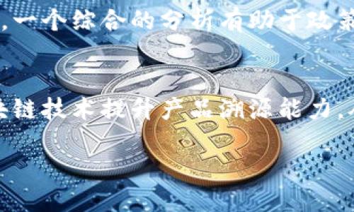 区块链与印度：未来科技与经济发展的新动力

区块链,印度,科技,经济发展/guanjianci

引言：区块链技术的崛起
在当今的数字时代，区块链技术以其不可篡改性和透明性，引起了全球范围内的广泛关注。尤其是在印度，这项技术正在逐渐成为推动经济改革和数字化转型的重要力量。
那么，区块链和印度之间究竟有着怎样的关系呢？接下来，我们将深入探讨这一问题，从技术应用、政府政策、市场前景等多个方面入手，解读这两个主题的交集。

区块链技术简介
区块链技术起初是为了支撑比特币这一数字货币而诞生的。不过，随着技术的不断发展，人们发现它在许多领域都具备广泛的应用潜力。简单来说，区块链就像一本数字账簿，记录着所有的交易信息，并对每一条记录进行加密处理，使其无法被篡改。
此技术的核心特点包括去中心化、透明性和安全性，这使得它在金融、供应链管理、投票系统等领域都有着实际的应用前景。

印度的经济背景
作为全球增长最快的经济体之一，印度在近年来受到各国的关注。印度政府积极推动经济数字化，希望通过创新科技提升国家的生产力。
然而，传统的经济体系面临着许多挑战，如腐败、信息不对称、效率低下等，这些问题都促使印度政府寻求新的解决方案。在这样的背景下，区块链技术的引入显得格外重要。

政府政策推动区块链发展
印度政府已经意识到区块链在改善政府服务、提高透明度以及资源分配公平性等方面的巨大潜力。为了推动区块链技术的发展，印度成立了一些专门的委员会，并与多家国际科技公司合作，推动区块链在各个行业的应用。
印度的各类项目已经蓬勃开展，包括数字身份系统、土地登记、公共服务配送等。这些项目在推动区块链落地的同时，也在不断改进国民的生活质量。

区块链在印度的实际应用
区块链在印度的应用场景多种多样，以下是几个具有代表性的案例：
h41. 数字身份系统/h4
印度的数字身份系统“Aadhaar”是一个基于区块链的项目，旨在为每个公民提供一个唯一的数字身份。这一系统不仅提高了身份验证的准确性，还帮助政府更好地分配资源。

h42. 土地登记/h4
传统的土地登记系统往往存在篡改和混乱的问题。利用区块链技术，土地登记信息可以被安全地记录和存储，解决了历史遗留问题，让土地交易更加透明和高效。

h43. 供应链管理/h4
印度的食品和药品供应链相对复杂，容易出现假冒和腐败现象。通过区块链技术，所有交易可以被追踪，消费者能够清楚了解产品的来源，从而增强对品牌的信任。

区块链的市场前景
随着区块链技术的持续发展，印度市场潜力巨大。许多初创公司和大型企业都在积极探索如何将区块链技术与自身业务模型相结合，以提高效率和降低成本。
研究显示，今后几年，印度区块链市场的需求将大幅增长，各种行业的玩家都在不断寻求相关的合作机会。这种趋势不仅吸引了国内的投资者，还引起了国际资本的关注。

未来挑战与机遇
尽管区块链在印度有着光明的前景，但我们也不可忽视其面临的挑战。比如，技术人才短缺、法律法规滞后、公众认知不足等问题都需要逐步解决。
然而，印度政府和产业界正在采取积极措施，培养区块链领域的人才，为这一领域的蓬勃发展创造良好的环境。

总结：区块链与印度的共同未来
区块链技术的引入，为印度的经济和社会发展注入了新的活力。其次，其在不同领域的应用也在不断证明着技术本身的价值。
展望未来，只要我们合理利用这一技术，充分发挥其优势，印度的经济改革之路将会更加光明。

相关问题探讨
h41. 决策者在推动区块链政策时需要考虑哪些关键因素？/h4
在推动区块链政策时，决策者需要考虑技术的可行性、用户的接受度、法律的适应性和市场的需求等多个因素。一个综合的分析有助于政策制定者在推动时采取更有效的措施。

h42. 区块链如何影响印度传统商业模式？/h4
区块链技术的引入，可能会颠覆传统商业模式，使其变得更加高效和透明。对于小企业来说，他们可以借助区块链技术提升产品溯源能力，从而构建竞争优势。而对于消费者而言，区块链也提高了产品信息的透明度，增强了消费信心。

share /