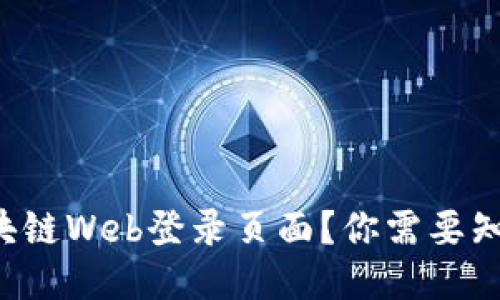 什么是区块链Web登录页面？你需要知道的一切!