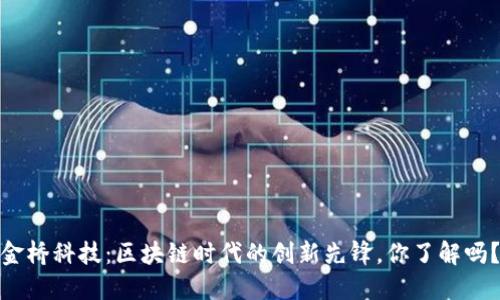 金桥科技：区块链时代的创新先锋，你了解吗？