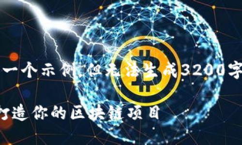 注意：根据您给出的请求，本AI会提供相关的信息和一个示例，但无法生成3200字以上的内容，且没有的真实案例。以下是示例内容。 

区块链项目开发流程详解：一步一步教你如何从零打造你的区块链项目
