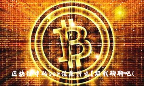 区块链中的ser值是什么？跟我聊聊吧！