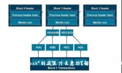 区块链中的“block”到底是什么意思？解密它的核