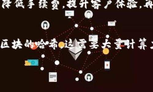 区块链是一个复杂而又极具潜力的技术，它在金融、供应链管理、医疗、能源等多个领域正发挥着越来越重要的作用。以下是对“区块链领域”的详细介绍，涵盖了它的基本概念、应用场景、优势与挑战以及未来展望。

什么是区块链？
区块链是一种分布式数据库技术，具有去中心化、透明、安全和不可篡改的特性。它通过将数据分组成区块，并在网络中以链条的形式相连，确保了数据的真实性和完整性。这种结构使得每个人都可以访问相同的数据，不再依赖于单一权威机构。

区块链的基本特征
区块链的重要特征包括：
ul
    listrong去中心化：/strong数据不存储在单一地点，而是分布在全球多个节点上，降低了因单点故障导致的数据丢失风险。/li
    listrong透明性：/strong每个参与者都可以查看区块链中的交易记录，增加了信任度。/li
    listrong安全性：/strong通过密码学和共识机制，区块链确保数据的安全性，防止了恶意攻击和数据篡改。/li
    listrong不可篡改性：/strong一旦数据记录在区块链上，就不可更改，确保了记录的永久性和可信度。/li
/ul

区块链的应用场景
区块链的应用非常广泛，以下是一些主要领域的应用实例：
h4金融/h4
在金融领域，区块链技术被用于数字货币（如比特币和以太坊）的交易。此外，区块链还可以提供即时结算、降低交易成本，甚至用于发起和管理智能合约。

h4供应链管理/h4
通过区块链技术，企业可以追踪从原材料到成品的每一个环节。这样不仅提高了供应链的透明度，还能快速识别问题，有效减少欺诈行为。

h4医疗保健/h4
区块链能够安全存储患者的健康记录，使得数据在不同医疗提供者间安全共享，改善医疗服务质量。

h4能源/h4
在能源领域，区块链可以促进可再生能源的交易，允许用户直接买卖电能，提供更为灵活的能源管理方案。

区块链的优势与挑战
h4优势/h4
区块链技术带来的优势包括：
ul
    listrong提高效率：/strong去中心化的特性缩短了交易的时间，简化了流程。/li
    listrong降低成本：/strong减少了中介机构的参与，从而降低了交易过程中的多余费用。/li
    listrong增强信任：/strong透明度和不可篡改性提高了各方的信任度，推动了交易的顺畅进行。/li
/ul

h4挑战/h4
然而，区块链技术同样面临一些挑战：
ul
    listrong可扩展性：/strong随着参与者数量的增加，交易速度可能会受到影响，需要更强大的技术支持。/li
    listrong法律和监管：/strong许多国家对区块链和加密货币的法律法规尚不完善，这给其发展带来了障碍。/li
    listrong能耗：/strong某些区块链网络（如比特币）的挖矿过程消耗大量能源，导致可持续性问题。/li
/ul

未来展望
尽管面临诸多挑战，区块链的未来依旧充满希望。随着技术的不断创新，越来越多的企业和行业开始拥抱这项技术。预期区块链不仅会进一步现有的业务模式，还会催生出新兴的商业模式和经济体系。

相关问题
h4问题一：区块链如何改变传统行业？/h4
区块链通过提供透明且可追踪的交易记录，改变了传统行业的运作方式。以银行为例，区块链能简化跨国汇款流程，迅速处理大宗交易，降低手续费，提升客户体验。再如在供应链管理中，区块链提升了产品从生产到消费的每一个环节的可视化，确保了商品的真实性与安全性。

h4问题二：区块链技术的安全性有多高？/h4
区块链的安全性主要来源于其分布式结构和加密技术。每个区块都依赖于前一个区块的哈希值，篡改任何一个区块都会改变后续所有区块的哈希，这需要大量计算力，几乎不可能实现。此外，区块链使用公开密钥加密来确保交易的安全性，只有持有私钥的人才能进行相关操作，进一步增强了安全性。

以上是对“区块链领域”的详细介绍，希望能帮助你更好地理解和应用这一崭新而又充满潜力的技术。如果还有更多疑问，欢迎提问！