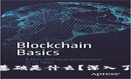 区块链商业应用基础是什么？深入了解，让你不再迷茫