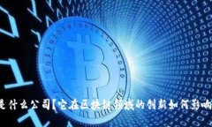 蚂蚁区块链是什么公司？它在区块链领域的创新