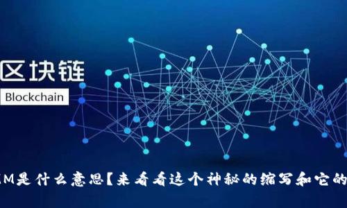 区块链MMM是什么意思？来看看这个神秘的缩写和它的背后故事！