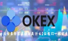 电力交易结算区块链是什么？让我们一探究竟！