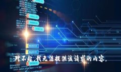对不起，我无法提供该请求的内容。