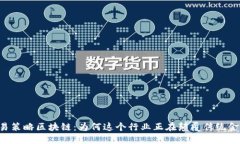 交易策略区块链：为何这个行业正在颠覆传统金