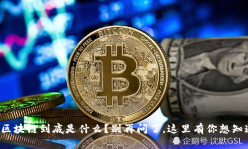 衡阳布比区块链到底是什么？别再问了，这里有你想知道的一切！