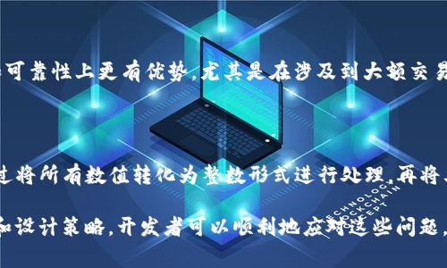 区块链浮点数通常指在区块链上进行数值计算时所用的浮点数类型。浮点数是一种用于表示实数的方式，特别适合处理小数，而在编程和数据存储中，浮点数经常用于财务交易、价格计算和其他需要高精度的场合。由于区块链技术广泛应用于金融交易、智能合约等场景，理解区块链中的浮点数显得尤为重要。

### 区块链与浮点数的关系

在区块链中，浮点数的应用和处理十分关键，因为许多金融应用需要精确到小数点后多位的数值。例如，比特币等加密货币的交易都涉及金额的浮点计算。然而，区块链的特性如不可篡改性和去中心化带来了对数据准确性的要求，使用浮点数时可能出现的精度问题需谨慎对待。

#### 浮点数的定义

浮点数是一种以科学记数法表示实数的方式，可以有效地表示极大的数和极小的数。传统上，计算机使用 IEEE 754 标准来定义浮点数。该标准规定了浮点数的表示形式，通常包含以下几个部分：

- **符号位**：表示数值的正负。
- **指数**：用于指示底数（通常是基数 2）需要升高的幂数。
- **尾数（或称为有效数字）**：表示数值的具体精度。

通过这三部分的组合，浮点数能够灵活地表达范围广泛的数值，为复杂的计算提供便利。

### 在区块链中的浮点数应用

区块链技术中的浮点数应用主要体现在以下几个方面：

1. 数字货币交易
在数字货币市场，浮点数常用于衡量资产的价值。例如，比特币交易通常涉及到以小数形式呈现的比特币数量和对应的法币价值。由于币值的波动性，交易价格常常以浮点数的形式来表示，确保买卖双方对价格的理解一致。

2. 智能合约中的计算
智能合约是自动执行、不可篡改的合约形式，广泛应用于各种区块链平台。在智能合约中，浮点数用于处理复杂的金融算法，比如利息计算、保险索赔等。由于智能合约的透明性和准确性至关重要，开发者必须非常小心地处理浮点数，避免因为精度丢失导致的计算错误。

3. 数据存储与共享
区块链技术通常用于跨不同参与方的数据共享，像医药、供应链等领域。在这些领域中，浮点数可能被用来共享分数、比率等数值数据。每个参与方对这些数据都需要有一致的理解，这要求对浮点数的表示和计算进行严格的管理。

#### 浮点数的挑战与解决方案

尽管浮点数在区块链中具有非常重要的作用，但其应用也面临一些挑战：

- **精度问题**：浮点数计算常常会遇到精度丢失的问题，尤其是在涉及多次运算时。为了避免这类问题，开发者通常会使用高精度的数值库，如 JavaScript 的 BigDecimal 或 Python 的 Decimal 来进行计算。
  
- **可替代方案**：在聪明的经济设计中，许多区块链项目选择使用“整数代币”，通过将所有数值放大（例如，以“分”而非“元”计价）来避免浮点数引发的各种问题。这种方式虽然在一定程度上增加了数据处理的复杂性，但却从根本上解决了浮点数的精度问题。

### 可能相关的问题

1. **区块链中浮点数与整数的对比是什么？**
    
   在区块链应用中，选择使用浮点数还是整数往往取决于具体的业务需求。浮点数可以表示更广泛的数值，尤其适合处理带小数的金融数据；但整数在精度和可靠性上更有优势，尤其是在涉及到大额交易和分布式账本时。使用整数能够避免浮点运算中存在的精度问题，因此在设计智能合约时，开发者通常会优先考虑使用整数。

2. **如何处理区块链中浮点数的精度问题？**
    
   为了解决浮点数精度问题，开发者可以采用多种策略。例如，使用更高精度的数值数据类型或库（如 BigDecimal），可以有效降低精度丧失的风险。此外，通过将所有数值转化为整数形式进行处理，再将其转换回浮点数，可以避免浮点数运算带来的误差。在设计过程中，开发者应当仔细考虑数据的范围与精度要求，选择最合适的数据类型，以确保计算的准确性。

总结起来，浮点数在区块链技术中发挥着重要的作用，尤其在数字资产交易和智能合约的计算中。虽然面临一些精度和处理上的挑战，但通过合适的编程技术和设计策略，开发者可以顺利地应对这些问题。随着区块链技术的不断发展，对浮点数的处理方法也在不断与迭代，确保在未来的应用中能够更加高效与准确。