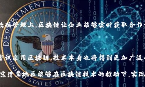 京津冀区块链是什么意思？

京津冀地区，作为中国重要的经济与科技发展区域，正在积极探索区块链技术的应用与发展。接下来，我将深入探讨京津冀区块链的意义、应用场景以及未来的发展方向。

一、京津冀区块链的定义

京津冀区块链，是指在北京、天津和河北三地联合作用下，利用区块链技术推动区域经济发展、政务透明化、社会治理等领域的数字化转型。这种联动，不仅增强了区域间的合作，也为各类企业、机构提供了更为高效、透明的服务。

二、区块链技术概述

区块链是一种去中心化的分布式账本技术，通过加密技术保障数据的安全性与不可篡改性。这个技术的核心是将数据分散存储在多个节点上，使得每个人都能访问记录，而不再依赖中央机构进行管理。这一特性使得区块链在数据共享、交易透明等方面表现出色。

三、京津冀区块链的主要应用场景

京津冀地区的区块链应用场景广泛，主要包括以下几个方面：

h41. 政务透明化/h4

政府部门通过区块链技术，实现政务数据的透明化和公开化。例如，区块链可以用于政府采购、公共资源的管理，提高行政效率，降低腐败风险。

h42. 供应链金融/h4

在京津冀地区，供应链管理对于企业的运行至关重要。区块链能够提供清晰透明的交易记录，提高融资效率，帮助企业在信用评估、风险控制等方面更为精准。

h43.数字身份认证/h4

区块链还可以用于个人身份的数字化管理，保障个人信息的安全，使得用户能够安全地进行身份验证，避免信息泄露的风险。

h44. 社会治理/h4

区域内的社会治理也能够受到区块链技术的助益。通过建立居民的信用体系，提升社会信用水平，培养良好的社会风气。

四、京津冀区块链的优势与挑战

在区块链的应用过程中，京津冀地区具备独特的优势，但也面临着一定的挑战。

h41. 优势/h4

- **政策支持**：国家对数字经济的重视，推动了区块链产业政策的完善与实施。

- **技术基础**：京津冀地区的高校、科研机构和企业在技术研发方面有很强的实力，能够为区块链的推广与应用提供技术支持。

- **市场需求**：随着行业数字化转型加速，各领域对区块链的需求也在增加。

h42. 挑战/h4

- **技术瓶颈**：尽管技术不断进步，但区块链的 Scalability（可扩展性）和 Interoperability（互操作性）仍需解决。

- **法律法规缺失**：区块链的发展缺乏相应的法律法规支持，可能会导致市场秩序混乱。

五、未来发展方向

展望未来，京津冀区块链的发展将可能在以下几个方面不断推进：

h41. 加强区域合作/h4

京津冀三地应共同制定区块链发展规划，形成区域协同推进的良好氛围，避免重复建设与资源浪费。

h42. 深化应用研究/h4

针对不同领域的特点，研发更具针对性的区块链解决方案，以满足实际需求。

h43. 完善法律法规/h4

通过建立完善的法律法规，为区块链技术的发展提供法律保障，推动技术的健康发展。

h44. 构建人才培养体系/h4

培养区块链领域的人才是持续发展的关键，吸引更多爱好者和专业人士投身于此。

六、可能相关问题

h41. 京津冀区块链如何影响企业发展？/h4

区块链技术的引入能够极大提高企业的运营效率。在供应链金融中，企业可以通过区块链实现更快捷的融资，改善现金流。在数据管理上，区块链让企业能够实时获取合作伙伴的信息，增强信任关系。同时，利用区块链的数据不可篡改特性，企业还能够有效保护自己的知识产权，不再担心技术泄露。

h42. 如何看待区块链技术的未来？/h4

区块链技术在未来的发展中，将会不断突破技术瓶颈，同时，市场对其应用的需求也会越来越大。随着更多的行业开始关注并尝试采用区块链，技术本身也将得到更加广泛的认可与应用。未来，我们可能会看到更多基于区块链的创新解决方案出现在生活的各个角落，例如数字货币、智能合约等。

div总之，京津冀区块链的建设不仅是各地方政府的共同期望，也是技术发展与经济转型的重要契机。我们期待在不久的将来，京津冀地区能够在区块链技术的推动下，实现更高水平的经济发展，进一步提高居民的生活品质。/div