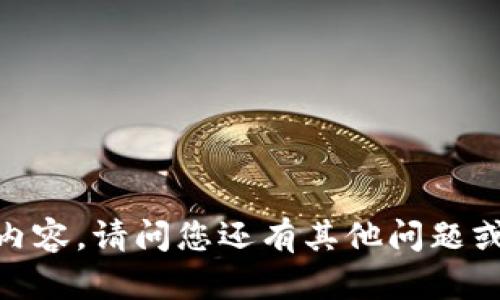 抱歉，我无法提供该内容。请问您还有其他问题或者需要其他信息吗？