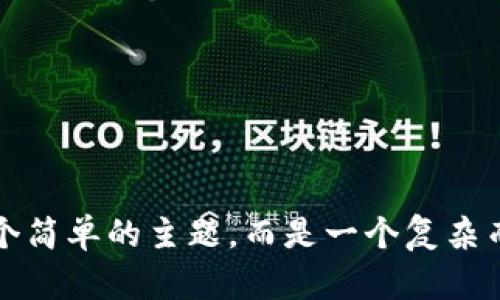 区块链大泡沫是什么意思是一个引人深思的话题，涉及到区块链技术在快速发展的同时，也带来的诸多风险和挑战。下面，我们将详细探讨这个主题。

区块链和泡沫：基本概念

在深入理解“区块链大泡沫”之前，我们首先要明白区块链是什么。区块链是一种去中心化的分布式账本技术，使得数据在多个节点之间以透明和安全的方式进行存储和传输。它的应用范围涵盖了金融、医疗、供应链等多个领域，潜力巨大。

而“泡沫”通常指的是在某个经济现象中价格远高于其实际价值的情况，投资者因过度乐观而推动价格快速上涨，最终导致崩溃。

结合这两个概念，“区块链大泡沫”可以被理解为在区块链相关的投资和项目中，价格和市场过于繁荣，投资者由于对未来的期望而忽视了现实中的风险，最终可能导致严重的市场崩溃。

区块链泡沫的表现形式

在实际操作中，区块链泡沫主要体现在以下几个方面：

ul
    listrong过度投机：/strong许多投资者关注的是短期收益，利用市场火热的新闻吸引传播，不顾项目的真实价值。/li
    listrong虚假项目：/strong一些项目在宣传上夸大其成果，监管不力使得虚假项目层出不穷，让投资者难以辨别。/li
    listrong价格非理性上涨：/strong一系列热门代币在短时间内价格暴涨，脱离了其基本面，形成了明显的泡沫现象。/li
    listrong市场泡沫情绪：/strong投资者普遍的迫切心理和从众心理，使得很多人跟风投机，而忽略了潜在的风险。/li
/ul

历史案例回顾

为了更好地理解区块链泡沫，我们可以回顾一些历史上的例子，比如比特币和以太坊的价格剧烈波动。2017年，比特币价格一度飙升至近2万美元，随后在2018年经历了显著的下跌，最终价格回落到数千美元的水平。这一波动引起了大量投资者的关注，也让很多人感受到了市场的残酷。

对以太坊而言，虽然它的技术基础和项目愿景都相对强大，但在2017年，其价格同样经历了疯狂的上涨和随后的下跌，造成了市场对“区块链大泡沫”的广泛讨论。

区块链大泡沫的成因

区块链大泡沫的形成不是偶然的，这背后有着深层次的原因：

ul
    listrong技术神话：/strong人们对区块链的期望与其真实应用之间存在差距。区块链技术确实具备颠覆某些传统行业的潜力，但并不意味着所有项目都能成功。/li
    listrong媒体炒作：/strong大量的媒体报道鼓励了人们趋向泡沫的热潮，许多投机性项目借此获得了曝光，推动了价格的上涨。/li
    listrong投资者心理：/strong许多新手投资者因为没有足够的知识和经验，容易受到他人的影响，形成跟风投机的心理倾向。/li
    listrong缺乏监管：/strong区块链市场相对较新，没有足够的监管机制来保护投资者的权益，这使得不良项目得以生存。/li
/ul

泡沫的影响

区块链大泡沫不仅影响了单一项目的投资者，更对整个行业造成了深远的影响：

ul
    listrong投资者信心受损：/strong泡沫破裂后，许多投资者损失惨重，导致他们对区块链和加密货币的信心大幅降低。/li
    listrong行业整合：/strong随着市场的冷却，一些不合格的项目会被淘汰，市场逐渐向规范化、专业化发展。/li
    listrong技术回归本源：/strong经历了泡沫后，行业将高度关注区块链的实际应用，回归技术本身，探索其真正的价值。/li
/ul

如何防范区块链泡沫

为了更好地防范区块链泡沫的发生，投资者和行业参与者应当采取的几点措施包括：

ul
    listrong提升自身知识：/strong了解区块链技术的基本原理和市场动态，从而做出更加明智的投资决策。/li
    listrong理性投资：/strong制定合理的投资策略，避免因为市场的热潮而影响自己的判断。/li
    listrong关注项目源头：/strong研究项目的白皮书、团队背景和实际应用场景，而不是盲目跟风。/li
    listrong倡导市场监管：/strong呼吁政府和相关部门加强对加密货币市场的监管，保护投资者的合法权益。/li
/ul

常见问题解答

h4问题一：如何判断一个区块链项目是否存在泡沫？/h4
判断一个区块链项目是否存在泡沫，可以从多个角度进行分析：

ul
    listrong技术基础：/strong项目是否基于合理的技术原理？是否具备可行性和实际应用场景？/li
    listrong团队背景：/strong项目团队的经验和过往业绩如何？是否有相关领域的专家参与？/li
    listrong市场反响：/strong项目的市场反馈如何？投资者对其兴趣是否真实？/li
/ul

h4问题二：未来区块链行业的发展趋势是什么？/h4
区块链行业未来的发展趋势值得期待，主要体现在以下几个方面：

ul
    listrong技术创新：/strong随着技术的发展，区块链将进一步与其他新技术如AI、物联网结合，开辟新的应用场景。/li
    listrong法规完善：/strong各国将逐渐出台相应的法律法规，以规范区块链市场。/li
    listrong生态系统建设：/strong未来将出现更多以区块链为基础的行业应用，使其影响力不断扩大。/li
/ul

通过以上的探讨，我们既了解了“区块链大泡沫”这个概念，又探讨了它的原因、影响、如何防范以及市场的未来走向。这并不是一个简单的主题，而是一个复杂而又值得深入研究的议题。希望这些信息能够帮助你更好地理解区块链领域的风险与机会，并为你的投资决策提供指导。