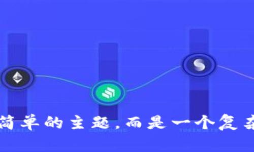 区块链大泡沫是什么意思是一个引人深思的话题，涉及到区块链技术在快速发展的同时，也带来的诸多风险和挑战。下面，我们将详细探讨这个主题。

区块链和泡沫：基本概念

在深入理解“区块链大泡沫”之前，我们首先要明白区块链是什么。区块链是一种去中心化的分布式账本技术，使得数据在多个节点之间以透明和安全的方式进行存储和传输。它的应用范围涵盖了金融、医疗、供应链等多个领域，潜力巨大。

而“泡沫”通常指的是在某个经济现象中价格远高于其实际价值的情况，投资者因过度乐观而推动价格快速上涨，最终导致崩溃。

结合这两个概念，“区块链大泡沫”可以被理解为在区块链相关的投资和项目中，价格和市场过于繁荣，投资者由于对未来的期望而忽视了现实中的风险，最终可能导致严重的市场崩溃。

区块链泡沫的表现形式

在实际操作中，区块链泡沫主要体现在以下几个方面：

ul
    listrong过度投机：/strong许多投资者关注的是短期收益，利用市场火热的新闻吸引传播，不顾项目的真实价值。/li
    listrong虚假项目：/strong一些项目在宣传上夸大其成果，监管不力使得虚假项目层出不穷，让投资者难以辨别。/li
    listrong价格非理性上涨：/strong一系列热门代币在短时间内价格暴涨，脱离了其基本面，形成了明显的泡沫现象。/li
    listrong市场泡沫情绪：/strong投资者普遍的迫切心理和从众心理，使得很多人跟风投机，而忽略了潜在的风险。/li
/ul

历史案例回顾

为了更好地理解区块链泡沫，我们可以回顾一些历史上的例子，比如比特币和以太坊的价格剧烈波动。2017年，比特币价格一度飙升至近2万美元，随后在2018年经历了显著的下跌，最终价格回落到数千美元的水平。这一波动引起了大量投资者的关注，也让很多人感受到了市场的残酷。

对以太坊而言，虽然它的技术基础和项目愿景都相对强大，但在2017年，其价格同样经历了疯狂的上涨和随后的下跌，造成了市场对“区块链大泡沫”的广泛讨论。

区块链大泡沫的成因

区块链大泡沫的形成不是偶然的，这背后有着深层次的原因：

ul
    listrong技术神话：/strong人们对区块链的期望与其真实应用之间存在差距。区块链技术确实具备颠覆某些传统行业的潜力，但并不意味着所有项目都能成功。/li
    listrong媒体炒作：/strong大量的媒体报道鼓励了人们趋向泡沫的热潮，许多投机性项目借此获得了曝光，推动了价格的上涨。/li
    listrong投资者心理：/strong许多新手投资者因为没有足够的知识和经验，容易受到他人的影响，形成跟风投机的心理倾向。/li
    listrong缺乏监管：/strong区块链市场相对较新，没有足够的监管机制来保护投资者的权益，这使得不良项目得以生存。/li
/ul

泡沫的影响

区块链大泡沫不仅影响了单一项目的投资者，更对整个行业造成了深远的影响：

ul
    listrong投资者信心受损：/strong泡沫破裂后，许多投资者损失惨重，导致他们对区块链和加密货币的信心大幅降低。/li
    listrong行业整合：/strong随着市场的冷却，一些不合格的项目会被淘汰，市场逐渐向规范化、专业化发展。/li
    listrong技术回归本源：/strong经历了泡沫后，行业将高度关注区块链的实际应用，回归技术本身，探索其真正的价值。/li
/ul

如何防范区块链泡沫

为了更好地防范区块链泡沫的发生，投资者和行业参与者应当采取的几点措施包括：

ul
    listrong提升自身知识：/strong了解区块链技术的基本原理和市场动态，从而做出更加明智的投资决策。/li
    listrong理性投资：/strong制定合理的投资策略，避免因为市场的热潮而影响自己的判断。/li
    listrong关注项目源头：/strong研究项目的白皮书、团队背景和实际应用场景，而不是盲目跟风。/li
    listrong倡导市场监管：/strong呼吁政府和相关部门加强对加密货币市场的监管，保护投资者的合法权益。/li
/ul

常见问题解答

h4问题一：如何判断一个区块链项目是否存在泡沫？/h4
判断一个区块链项目是否存在泡沫，可以从多个角度进行分析：

ul
    listrong技术基础：/strong项目是否基于合理的技术原理？是否具备可行性和实际应用场景？/li
    listrong团队背景：/strong项目团队的经验和过往业绩如何？是否有相关领域的专家参与？/li
    listrong市场反响：/strong项目的市场反馈如何？投资者对其兴趣是否真实？/li
/ul

h4问题二：未来区块链行业的发展趋势是什么？/h4
区块链行业未来的发展趋势值得期待，主要体现在以下几个方面：

ul
    listrong技术创新：/strong随着技术的发展，区块链将进一步与其他新技术如AI、物联网结合，开辟新的应用场景。/li
    listrong法规完善：/strong各国将逐渐出台相应的法律法规，以规范区块链市场。/li
    listrong生态系统建设：/strong未来将出现更多以区块链为基础的行业应用，使其影响力不断扩大。/li
/ul

通过以上的探讨，我们既了解了“区块链大泡沫”这个概念，又探讨了它的原因、影响、如何防范以及市场的未来走向。这并不是一个简单的主题，而是一个复杂而又值得深入研究的议题。希望这些信息能够帮助你更好地理解区块链领域的风险与机会，并为你的投资决策提供指导。