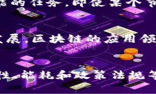 区块链技术是一种以去中心化为核心的分布式数据库技术，起初用于支撑比特币等数字货币的运作，现在已经广泛应用于多个领域。它的基本原理是通过将数据存储在区块中，并通过密码学技术将这些区块串联成链，确保数据的安全性和不可篡改性。

### 区块链的基本介绍

#### 什么是区块链？
区块链是一种创新的数字记录保存方式，由多个区块（block）按照时间顺序连接而成，形成一条链（chain）。每个区块中包含了一定数量的交易数据、时间戳和前一个区块的哈希值，这样的设计保证了数据的安全性和不可篡改性。理想情况下，区块链是由多个节点共同维护的，没有单一的控制者。用户可以通过节点参与到交易中，确保透明和信任。

#### 区块链的历史沿革
区块链的概念最早由中本聪在2008年提出，并用于比特币系统。中本聪的核心理念是去中心化、点对点交易。在随后的几年中，区块链技术迅速演变，发展出了许多不同的版本和应用，如以太坊等。其中以太坊引入了智能合约的概念，使得区块链不仅可以用于交易，还可以执行复杂的合约，智能合约自动执行，减少了对中介的需求。

#### 区块链的工作原理
区块链的工作基于一个非对称加密和共识机制。每当发生一笔交易时，网络中的节点（参与者）共同验证这笔交易的合法性。经过验证后，交易信息会被打包在一个区块中，并添加到链上。由于每个区块都包含前一个区块的哈希值，一旦数据被加入区块链，任何人都不能简单地修改已经存储的数据。

### 区块链的特点
#### 去中心化
传统的数据储存方式通常依赖于中心化的数据库，而区块链的数据存储是分散在全球的多个节点上。这种方式减少了单一点故障的风险，提高了系统的整体可靠性和安全性。

#### 安全性
通过密码学技术，区块链确保了数据的安全性。每个区块都包含其前一个区块的哈希，这种结构使得任何未授权的修改都会导致后续区块的哈希值发生变化，从而被网络识别和拒绝。

#### 不可篡改性
一旦数据被写入区块链，理论上是无法被篡改的。虽然在极端情况下，拥有超过51%算力的攻击者有可能修改链上的数据，但这样的情境在现实中几乎是不可能的，因为这需要巨大的计算资源和网络控制。

#### 透明性
所有的交易记录都是公开的，任何人都可以查看区块链上的历史数据。这种透明性增强了系统的信任度，尤其是在涉及金钱和合约的交易中。

### 区块链的应用场景
#### 金融服务
区块链最初的应用就是支持数字货币交易。现在众多金融机构也开始使用区块链来提升跨境支付的效率，降低交易成本。同时，区块链技术也被应用于证券、保险和贷款等领域，改善了传统金融服务的效率。

#### 供应链管理
在供应链管理中，区块链可以提供透明度、追踪和验证商品的来源。通过区块链，参与供应链的各方可以实时获取到商品的流转信息，确保每一个环节的真实性，从而提升了整体效率和信任。

#### 医疗健康
环绕着患者数据的管理和共享，区块链可以确保医疗信息的安全和隐私。医生、医院和患者都可以通过区块链平台获取指定的数据，并且一旦数据被记录下来，就无法被篡改，确保质量和安全。

#### 智能合约
智能合约是区块链技术的一项重要应用。通过代码定义合约条款，合约在特定条件下自动执行，相较于传统合约，减少了人为干预和风险。

#### 数字身份
区块链技术可以帮助用户管理和验证其数字身份。用户能够拥有和控制自己的身份数据，避免个人信息泄露和盗用问题。同时，企业和政府也能通过区块链来验证身份，减少欺诈行为。

### 区块链面临的挑战
#### 扩展性
尽管区块链具有强大的潜力，但其扩展性仍是一个挑战。对于处理大量交易的时候，许多区块链系统会面临速度瓶颈。比如，比特币网络每秒只能处理约7笔交易，远低于传统支付系统。

#### 能耗
尤其是在采用工作量证明机制的区块链中，网络参与者需要耗费巨大的计算能力来解决复杂的数学难题，因此造成了高能耗。这在环保问题上引发了一定的争议，也促使人们探索其他更环保的共识机制。

#### 法规与政策阻碍
区块链的法规监管仍在探索阶段。很多国家的法律体系尚未完善，区块链业务的合法性和合规性常常处于模糊地带，可能会对区块链的广泛应用形成障碍。

### 未来的发展方向
#### 多链和跨链技术
为了改善扩展性和互操作性，未来有可能出现多条公链和私链的共存。这意味着不同的区块链可以相互连接，实现数据的无缝流转。

#### 新兴技术的融合
随着人工智能、大数据和物联网的发展，区块链与这些领域的结合将产生新的应用模式，提升数据的价值和利用率。

#### 用户教育与普及
为了让更多的人和企业认识和理解区块链技术，需要加大教育和宣传力度。同时，也需要推进相关的基础设施建设，以便更广泛地应用到日常生活中。

### 可能相关的问题

#### 问题一：区块链如何保障数据的安全性？
区块链通过密码学原理、去中心化架构和共识机制确保数据的安全。每一个区块都依靠复杂的哈希算法与前一个区块相连，这种结构使得篡改数据变成几乎不可能的任务。即使某个节点的数据库遭到攻击，网络其他节点的数据仍然是安全的，这种分布式的特性确保了区块链抵抗外部攻击的能力。

#### 问题二：区块链技术可以应用在哪些行业？
区块链的应用几乎无处不在。从金融服务到医疗健康，再到供应链管理和数字身份认证，各行各业都在尝试将区块链技术引入日常操作中。未来，随着技术的不断发展，区块链的应用领域将会更加广泛，潜力无限。

### 总结
区块链技术是现代科技尤其是互联网经济中的一项重要创新。它以去中心化、透明、安全、不可篡改等特点在金融，供应链等领域产生了深远的影响。尽管面临扩展性、能耗和政策法规等挑战，它的未来前景依然令人期待。通过不断的技术发展与应用尝试，区块链有机会改变我们的生活方式和商业模式，推动社会的进一步发展。