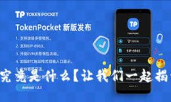 区块链中的POW究竟是什么？让我们一起揭开它的