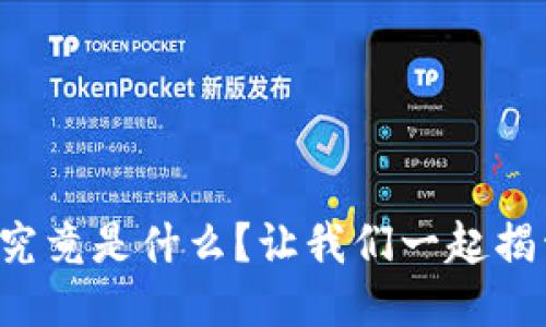 区块链中的POW究竟是什么？让我们一起揭开它的神秘面纱！