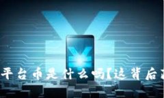 你知道区块链平台币是什么吗？这背后藏着哪些