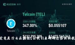 究竟是什么区块链？让我们来聊聊这些新科技！