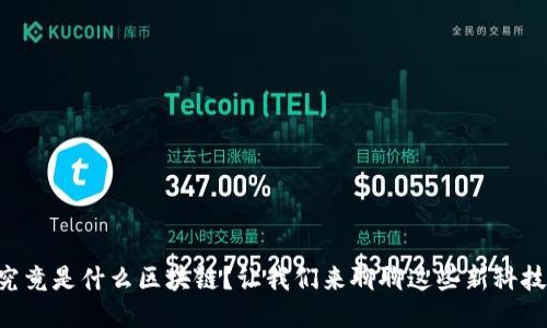 究竟是什么区块链？让我们来聊聊这些新科技！