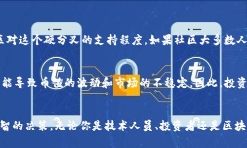   区块链硬分叉是什么？简单来讲，你需要知道的都在这里！ / 

 guanjianci 区块链, 硬分叉, 加密货币, 技术解析 /guanjianci 

什么是区块链硬分叉？
在谈论区块链的时候，你可能会听到“硬分叉”这个词。简单来说，硬分叉是区块链技术的一种重要更新或变化。这种变化会导致以前的区块链与新的区块链之间产生分歧，从而形成两个不同的链。想象一下，它就像是无数条公路中突然出现了一条全新的路线，虽然起点相同，但最终的目的地却可能截然不同。

硬分叉是如何发生的？
硬分叉通常是由于社区内部不同的意见、技术需求或目标而引发的。比如，开发者可能希望在区块链上引入新的功能，或者解决现有的问题。然而，所有的参与者并不总是有相同的看法，这时候矛盾便出现了。

硬分叉的过程可以分为以下几个步骤：
ul
  li初步讨论：社区成员开始讨论潜在的改变，并收集反馈。/li
  li提案形成：基于讨论结果，提出具体的技术改进提案。/li
  li开发与测试：开发团队需要进行代码开发，并进行多轮测试以确保新功能的安全与稳定。/li
  li投票决定：在某些情况下，社区成员需要通过投票来决定是否实施这个硬分叉。/li
  li实施：如果投票通过，硬分叉就会正式实施，从而形成新的区块链。/li
/ul

硬分叉的类型
根据不同的目的和实施方式，硬分叉可以分为几种类型：
ul
  listrong有目的的硬分叉：/strong这类硬分叉通常是为了改进、修复漏洞或引入新功能的。例如，以太坊的“君士坦丁堡”硬分叉。/li
  listrong社区分歧硬分叉：/strong当社区内对于未来方向出现分歧时，便可能会发生这种硬分叉，比如比特币和比特币现金的分裂。/li
  listrong计划性硬分叉：/strong这类硬分叉通常是事先经过充分讨论和计划，社区成员都达成共识后实施。/li
/ul

硬分叉的影响
硬分叉对于区块链网络来说，既有积极的一面，也有消极的一面。首先，积极影响包含了技术的创新和改进，能够为用户提供更好的体验与功能。其次，也可能会导致网络分裂，使得投资者需要对两个不同的链做出选择，这样有时就会引发不必要的争议和混乱。

从经济角度来看，硬分叉往往会引发币值波动。新链的诞生可能会吸引大量关注和投资者，而这在短期内可能会使原链的币值受到影响。因此，投资者在这类事件发生之前应保持高度警惕，准确评估风险。

硬分叉与软分叉的区别
有些人可能会对硬分叉和软分叉产生混淆。虽然它们都涉及到区块链的版本控制，但两者之间存在明显的区别。

ul
  listrong硬分叉：/strong如前所述，是一个永久性的变化，原链与新链不再兼容。所有节点必须升级才能继续使用新链，否则将留在旧链上。/li
  listrong软分叉：/strong是一种向后兼容的升级，意味着旧节点仍可以与新节点一起工作。只有部分节点需要升级，其他节点不必立刻进行更新。/li
/ul

区块链硬分叉的实例
让我们来看一些著名的硬分叉案例，以便更好地理解这个概念。比特币是一个广为人知的例子，2017年，比特币经历了一次大规模的硬分叉，诞生了比特币现金。这次分裂源于社区对于比特币未来扩展性的争论，导致了两条链的形成。

再来看以太坊，在2016年，发生了“DAO黑客事件”后，以太坊社区决定进行硬分叉以逆转黑客盗取的资金。此后，便产生了以太坊经典链（Ethereum Classic）和以太坊链（Ethereum）。

为何硬分叉是区块链发展的重要环节
硬分叉的存在不仅仅是为了应对技术上的难题，更是区块链去中心化理念的体现。各个区块链网络都在不断演变，而硬分叉恰好的展示了这一过程。不同的社区成员会因对技术的不同看法、价值观和目标产生分歧，但这种多样性也推动了整个行业的进步。

此外，硬分叉还为开发者和投资者提供了新的机会。对于开发者而言，硬分叉意味着能够尝试新的技术方案，而投资者则能够选择支持他们看好的项目或方向。

常见的质疑与挑战
尽管硬分叉在区块链的发展中具有其重要性，但人们对其提出的质疑也不容忽视。例如，频繁的硬分叉可能会让普通用户感到困惑，尤其是那些缺乏相关技术知识的用户。人们担心，硬分叉可能会导致信任危机，让投资者失去信心。

更重要的是，硬分叉可能引发安全风险。新链可能面临未经充分测试的情况，存在无法预见的漏洞。因此，社区在进行硬分叉前必须认真权衡利弊，并确保充分测试新链的稳定性。

可能遇到的问题
在了解了硬分叉的基本概念和影响后，我们不妨思考几个可能遇到的问题。

h4问题1：如何判断一个硬分叉是否值得参与？/h4
在决定参与某个硬分叉之前，投资者应考虑多个因素。首先，要深入理解硬分叉的目的和背景，了解其技术细节是否成熟。其次，关注社区对这个硬分叉的支持程度。如果社区大多数人持支持态度，参与的价值会更高。最后，评估潜在的风险与收益，确保你的决策是基于理性而非情绪。

h4问题2：硬分叉会对我的投资造成怎样的影响？/h4
硬分叉对投资者的影响具有不确定性。一方面，硬分叉可能带来短期的收益，尤其是当新链受到市场追捧时。但是另一方面，硬分叉也可能导致币值的波动和市场的不稳定。因此，投资者需要时刻保持警惕，关注市场动向，及时调整投资策略。

总结
区块链硬分叉是这个快速发展领域中一个重要的概念，理解其运作机制和背后的动因，可以帮助参与者在复杂的市场环境中做出更明智的决策。无论你是技术人员、投资者还是区块链爱好者，硬分叉不仅是技术的展现，更是分散化思想的体现。在这个充满挑战和机遇的领域，每一次硬分叉都可能意味着全新的开始。