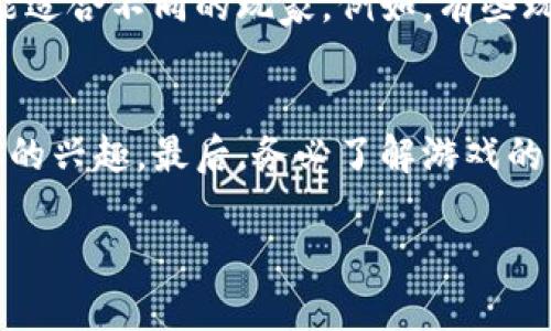 jiaotitle什么是区块链农耕游戏？了解这一新兴领域的魅力与机会！/jiaotitle
区块链, 农耕游戏, 游戏经济, 数字资产/guanjianci

区块链农耕游戏概述
当我们谈论区块链农耕游戏时，首先想到的可能是一个生动有趣的虚拟农场，在那里，玩家可以种植作物、养殖动物，甚至与其他玩家交互。区块链农耕游戏结合了虚拟世界的乐趣与区块链技术的透明性和安全性，这种创新的结合为用户带来了全新的体验和机会。

区块链简述
在探讨农耕游戏之前，我们先来了解一下区块链。区块链是一种分布式账本技术，能够安全、透明地记录交易信息。与传统的数据库不同，区块链的数据是不可篡改的，这确保了信息的安全和真实性。这种特性不仅适用于金融领域，也被引入了游戏行业，创造了新的商业模式。

农耕游戏的魅力
农耕游戏作为游戏的一种，早在数字时代就流行开来。玩家在虚拟环境中体验耕作、收获、交易等农场活动，这种游戏通常是放松和消遣的好方式。而当这种玩法与区块链结合时，游戏不仅仅是娱乐，更形成了一种新的经济模式。

区块链如何改变农耕游戏
区块链技术能够赋予农耕游戏不少的特性。在这种游戏中，玩家不仅仅是消费产品，实际上他们可以拥有资产——每一个作物、动物甚至土地都可以成为数字资产，并在区块链上注册。玩家可以通过交易这些资产获取真正的经济利益。想象一下，你的虚拟农场中的某块土地价值越来越高，甚至可以在区块链平台上进行交易。这种经济模式的转变，为玩家提供了全新的参与感和成就感。

数字资产的概念
在区块链农耕游戏中，数字资产概念是玩家参与游戏的核心。当你在游戏中种植作物，完成任务，收获的作物可以以NFT（非同质化代币）的方式存在。这意味着每一件虚拟物品都是独一无二的，玩家可以在市场上进行交易，甚至用于投资。通过这种方式，玩家不仅仅是在玩游戏，更是在进行投资。

玩家如何参与区块链农耕游戏
想要参与区块链农耕游戏，玩家需要完成几个简单的步骤。首先，确保你有一个数字钱包，这样你就可以存储你的数字资产。接下来，选择合适的区块链农耕游戏进行注册，通常这些游戏会有自己的代币系统。这些代币可以购买游戏内的物品或进行交易。

顶尖的区块链农耕游戏
许多区块链农耕游戏已经引起了市场的关注。例如，《My DeFi Pet》和《Farmers World》都是非常受欢迎的选择。这些游戏不仅拥有丰富的玩法，还通过提供稀有的数字资产让玩家体验到收集和交易的乐趣。

区块链农耕游戏的经济和商业模式
区块链农耕游戏的商业模式通常围绕着虚拟商品的买卖和交易。游戏内的物品、大地、作物等，都可以进行交易，形成了一个独特的经济生态。此外，游戏开发者也可以通过发行原生代币进行融资，从而推动游戏的发展。此时，玩家和开发者是共生的，形成了一个良性的循环。

可能的风险与挑战
尽管区块链农耕游戏带来了很多机会，但也存在一定的风险。例如，市场的不稳定性可能导致资产价值的波动。此外，区块链游戏的玩家群体相对较新，缺乏对区块链的理解可能影响他们的投资决策。同样，游戏开发者也面临着技术上的挑战，需要确保游戏的安全性和用户体验。

未来展望
随着区块链技术的进一步发展，农耕游戏将可能会有更多的变化。未来我们可能会看到更加复杂的经济系统、跨平台的互动以及更丰富的用户体验。可以预见的是，区块链农耕游戏将继续吸引更多玩家的关注，并成为数字经济的一部分。

常见问题
h4问题一：区块链农耕游戏适合所有人吗？/h4
虽然区块链农耕游戏的玩法丰富多样，吸引了很多人，但并不是所有人都适合参与。玩家在进入之前需要有一定的区块链知识，了解虚拟货币的使用和投资。此外，不同的游戏可能适合不同的玩家，例如，有些玩家更喜欢策略游戏，而另一些则偏好轻松的挂机类游戏。了解自己的兴趣和技能，可以让玩家更好地选择游戏，从而获得更好的体验。

h4问题二：如何选择适合的区块链农耕游戏？/h4
选择适合的区块链农耕游戏需要考虑几个因素。首先，查看游戏的社区和用户评价，一个活跃且友好的社区通常能给玩家提供更多支持。其次，研究游戏的玩法以及是否符合自己的兴趣。最后，务必了解游戏的经济体系，以及是否有潜在的投资价值。在做出最终决定前，建议玩家多做研究，确保选择的游戏能够带来乐趣和价值。

总的来说，区块链农耕游戏正以其独特的魅力和机遇吸引越来越多的玩家参与其中。希望通过以上的信息，能够帮助你深入了解这个新兴的领域。