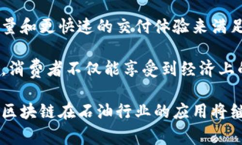 区块链收油是一个涉及区块链技术与石油行业结合的概念。它主要是指通过区块链技术来管理和记录石油的生产、运输、交易等过程，目的是提高透明度、降低欺诈风险、提升效率，并加强供应链的管理。

### 定义与背景

区块链是一种去中心化的分布式账本技术，能够保证数据的安全性和透明度。随着区块链技术的逐渐成熟，越来越多的行业开始关注其潜在的应用，包括能源行业，尤其是石油和天然气行业。传统的石油行业通常面临复杂的供应链管理、信息不对称、数据造假和欺诈等问题，而区块链技术的引入可以有效地解决这些问题。

### 区块链收油的主要特点

#### 1. 透明性

区块链的分布式账本技术允许所有相关方实时查看交易记录和油品流动情况。这种透明性有助于减少造假和欺诈行为，确保所有相关方对交易过程有清晰的了解。

例如，石油生产商、运输公司和最终客户都可以在区块链上查看数据，确保每一桶石油的来源及其运输状态。这种透明的机制可以降低由于信息不对称而导致的不信任感，增加业务的顺畅度。

#### 2. 数据安全

区块链的加密特性确保了交易数据的安全，即使在信息传输过程中，也能有效防止数据的篡改和泄露。每一笔交易都会被记录在一个块中，并且这些块以链的形式相连，这使得追溯和审核变得更加容易。

这为石油行业提供了一个安全的交易平台，确保每一笔交易都是可追溯的，从而增加了交易的可信度。

#### 3. 降低成本

通过去中心化的方式，区块链减少了对中介的需求，这可以有效降低交易成本。在传统石油交易中，通常需要多个中介来确保交易的顺利进行，而区块链可以通过智能合约的方式自动化并简化这一流程。

例如，石油的买卖双方可以直接在区块链上完成交易，避免了中介的费用和时间延误。

#### 4. 确保合规性

使用区块链技术可以确保石油行业的合规性。通过智能合约，所有交易活动都可以自动遵循法律和合规规定，减少人为操作的错误和不合规风险。

这在全球范围内尤其重要，因为不同地区的法律法规各不相同，使用区块链可以让国际交易变得更加简单和透明。

### 区块链收油的应用案例

在全球范围内，已经出现了一些区块链在石油行业应用的案例。例如：

#### a. 运输与储存

一些石油公司开始利用区块链技术跟踪石油的运输和储存。例如，某些大型石油公司通过区块链平台记录每一处储油设施的状态，以及油品的存量和流动情况。这不仅简化了资产管理，还提高了库存管理的准确性。

#### b. 交易平台

一些新兴的区块链初创公司正在开发专门的交易平台，通过这些平台，买家和卖家可以直接进行交易，而不需要依赖传统的交易所。这些平台通常会利用虚拟货币进行交易，使得国际结算变得更加快速和方便。

#### c. 合规与审计

区块链技术的透明性也使得合规审计变得更加高效。某些国家的石油监管机构正在利用区块链技术进行实时监控，确保石油生产和交易的合规性，不仅提高了执法的效率，也提高了公众对政府监管能力的信任。

### 区块链收油的未来展望

随着科技的不断进步，区块链在石油行业的应用将会越来越广泛。未来我们可能会看到以下趋势：

#### 1. 更广泛的采用

更多的石油公司会开始积极探索区块链技术的应用，包括大中小型企业都将参与其中，以提高运营效率。

#### 2. 政府的推动

各国政府对区块链技术的认可和支持将更加明显。通过立法和政策引导，推动区块链在行业内的广泛应用。

#### 3. 技术的成熟与融入

随着技术的不断成熟，区块链将与物联网（IoT）、人工智能（AI）等技术深度融合，提高石油行业的智能化程度。

### 相关问题

#### 问题 1: 区块链如何解决石油行业的信任问题？

区块链技术通过去中心化和透明化机制来提供信任。传统的石油交易往往依靠中介和信任建立，然而中介本身也可能存在风险。区块链记录每一笔交易的过程，任何一方都不能单独篡改交易信息，这种透明性确保了每一方都能实时获取信息，从而消除了信息不对称，达到共同信任的目的。

比如，货主可以实时监控运输过程，而运输公司也可以在区块链上确认货物的状态。这种双向的信息交流构建起了高效的信任机制。

#### 问题 2: 普通消费者如何从区块链收油中受益？

虽然普通消费者可能不会直接接触区块链技术，但最终他们将在石油行业的透明化和高效化中受益。以更低的成本、更透明的价格、更高的服务质量和更快速的交付体验来满足他们的需求。

例如，消费者在购买燃料时，可能会因为区块链技术的引入而获得更具竞争力的价格，从而使家庭开支减少。这种方式也可能导致环保油品的引入，消费者不仅能享受到经济上的实惠，还能在环保方面做出贡献。

区块链收油是一个将现代科技与传统产业结合的重要尝试，它的成功实施不仅能提高行业效率，也能为消费者创造更大的价值。随着技术的进步，区块链在石油行业的应用将继续扩展，展现出巨大的潜力和前景。