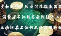 区块链收油是一个涉及区块链技术与石油行业结
