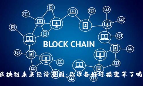 区块链未来经济蓝图：你准备好迎接变革了吗？
