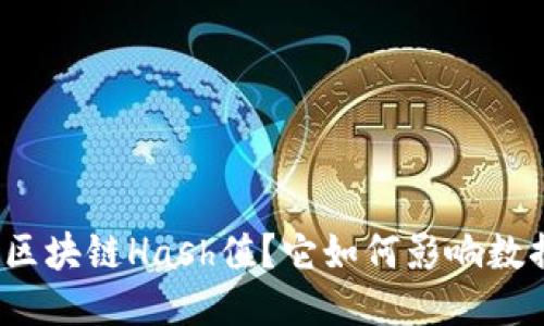什么是区块链Hash值？它如何影响数据安全？