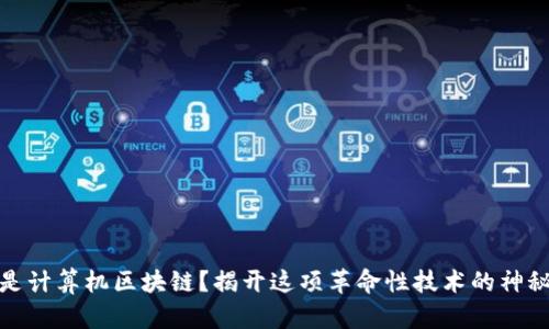 什么是计算机区块链？揭开这项革命性技术的神秘面纱