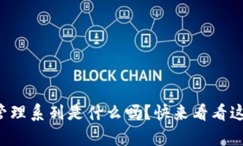 你知道区块链管理系列是什么吗？快来看看这些有趣的应用！