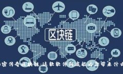 加密传奇区块链：这软软件到底能为你带来什么