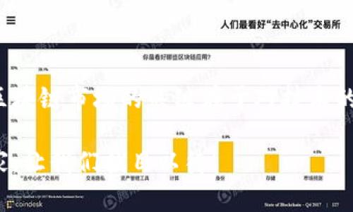    区块链的巨头：谁是最大的投资者？  / 
 guanjianci  区块链, 投资者, 加密货币, 财务科技  /guanjianci 

 引言：区块链的崛起与投资潮 
 近年来，区块链技术的快速发展吸引了全球投资者的目光。正当我们见证这一创新技术的蓬勃成长，背后又有多少巨头投入了巨额资金？区块链不再是小众技术，它成为了现代科技中不可或缺的一部分。随着比特币、以太坊等加密货币的走红，相关的投资趋势也应运而生。想知道区块链最大的投资者是谁吗？本文将深入探讨这一话题，寻找背后的巨头及其投资策略。

 区块链的概念与重要性 
 区块链技术的基本概念是一个去中心化的分布式账本，它能够记录交易和信息，而不会因为单个节点的失误而丢失数据。简而言之，区块链提供了透明性、安全性和不可篡改性，这使其在金融科技、供应链管理和医疗健康等多个领域中拥有广泛的应用前景。 

 区块链投资的热潮 
 伴随着区块链应用拓展，投资者的关注度愈发集中。在财富新贵诞生的背后，显然有着一股强大的资本助力。无论是风险投资公司，还是传统金融机构，都开始探索区块链对未来经济的潜在影响。 

 最大的投资者：机构与个人的对比 
 在圈子里，“最大的投资者”通常指的是那些在区块链和加密货币领域斥资巨额的核心企业与个人。比如，MicroStrategy的首席执行官迈克尔·塞勒因其大规模的比特币投资而广为人知。塞勒的公司在2020到2021年期间购买了数十亿美元的比特币，他的策略引发了更多企业关注加密货币。

 主要的投资机构 
 除了个人投资者，一些最大的风险投资公司和对冲基金在区块链领域同样表现出色： 
ul
  listrongPantera Capital：/strong 作为最大的加密货币对冲基金之一，Pantera Capital积极寻找区块链项目进行投资，同时也是比特币早期投资者之一。/li
  listrongAndreessen Horowitz：/strong 这家顶级风险投资公司对区块链项目表现出浓厚的兴趣，多次投资于以太坊、Ripple等多项关键技术。/li
  listrongGrayscale Investments：/strong 作为一家专注于数字货币的投资公司，Grayscale在市场上的表现相当抢眼，其管理的资产规模已经达到数百亿美元。/li
/ul

 个人与机构的投资策略剖析 
 区块链投资者采用的策略各不相同，这也反映了他们对区块链技术的不同理解和市场信心。例如，传统投资者往往偏爱稳健投资，与风险投资公司相比，他们更倾向于投资已建立且有强大团队的项目。而新兴的加密货币投资者则可能更加大胆，投资于尚处于早期阶段的项目，期待获得超额回报。

 区块链投资的风险与挑战 
 投资总是伴随着风险。尽管区块链技术被誉为未来的“黄金”，但市场的波动性使得投资者面临巨大的挑战。由于监管政策变化、技术安全漏洞等原因，影响着投资价值。最大的投资者虽有更强的承受能力，但也必须时刻关注这些行业的动态，以避免不必要的损失。

 未来展望：巨头们的布局 
 展望未来，可以想象，随着更多大型企业和机构参与，区块链技术将进一步得到标准化和普及。许多投资者对去中心化金融（DeFi）、非同质化代币（NFT）以及DAO（去中心化自治组织）表现出浓厚兴趣。这些新兴领域都潜藏着新的投资机会，也为未来的投资者提供了丰富的机遇。

 可能的相关问题 

 问题一：区块链技术将在哪些领域引发重大变革？ 
 区块链技术的应用即将渗透到许多领域，包括： 
ul
  listrong金融：/strong 传统银行业务、跨境支付和保险等领域将在区块链的影响下发生根本改变，提供更快速、安全的服务。/li
  listrong供应链管理：/strong 利用区块链的透明性，企业能够追踪产品从生产到销售的每一步，提升信任度与效率。/li
  listrong医疗健康：/strong 医疗记录的安全性和共享变得更有效率，有助于实现更好的患者护理。/li
/ul
 在这些领域，投资者们逐渐看到了去中心化的潜力，预计未来将会投资更多相关项目。

 问题二：新手投资者如何在区块链市场上立足？ 
 对于新手投资者来说，面对快速变化的区块链市场，建立一个稳健的投资策略至关重要。以下是一些建议： 
ul
  listrong学习基础知识：/strong 了解区块链的原理、加密货币的机制，掌握投资的一些基本原则。/li
  listrong选择可信项目：/strong 研究每个项目的团队背景、技术白皮书及市场需求，选择有实力和透明度的项目。/li
  listrong分散投资：/strong 不要把所有资金投入一个项目，分散投资可以降低风险。/li
  listrong保持耐心：/strong 区块链市场波动较大，短期的市场波动不宜影响长期投资决策。/li
/ul
 通过了解行业的发展和市场动态，新手投资者可以更好地适应这一变化万千的环境。

 总结：区块链投资的未来 
 区块链技术正在逐渐改变我们的生活，而作为最大的投资者，他们在推动和引领这一变革方面发挥着至关重要的作用。无论是个人投资者还是机构，请牢记，成功掘金区块链市场的关键在于对技术的理解和对市场动态的把握。 

 随着技术的不断发展，巨头们的投资布局和策略也将不断演变。未来一段时间，无疑会有更多的创新与机遇等待着我们去探索。在这场投资革命中，谁将成为真正的赢家，让我们拭目以待！ 