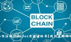如何注册TPWallet开发者账号？我们来聊聊吧！